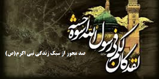 صدمحور ازسبک زندگی پیامبر بزرگوار اسلام(ص)