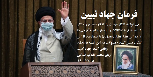 فرمان جهاد تبیین در جدیدترین فرمایشات مقام معطم رهبری