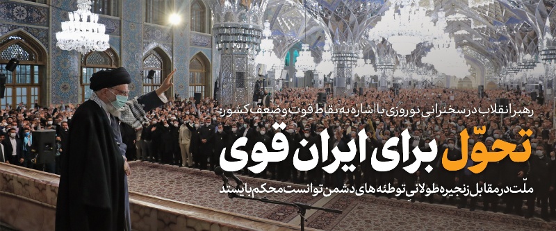 بیانات نوروزی رهبر معظم انقلاب در حرم رضوی