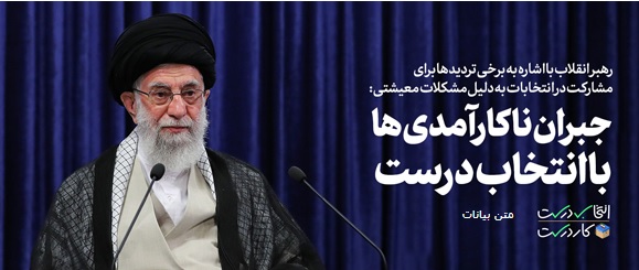 نکات انتخاباتی بیانات رهبر انقلاب در سی و دومین سالروز ارتحال امام(ره)