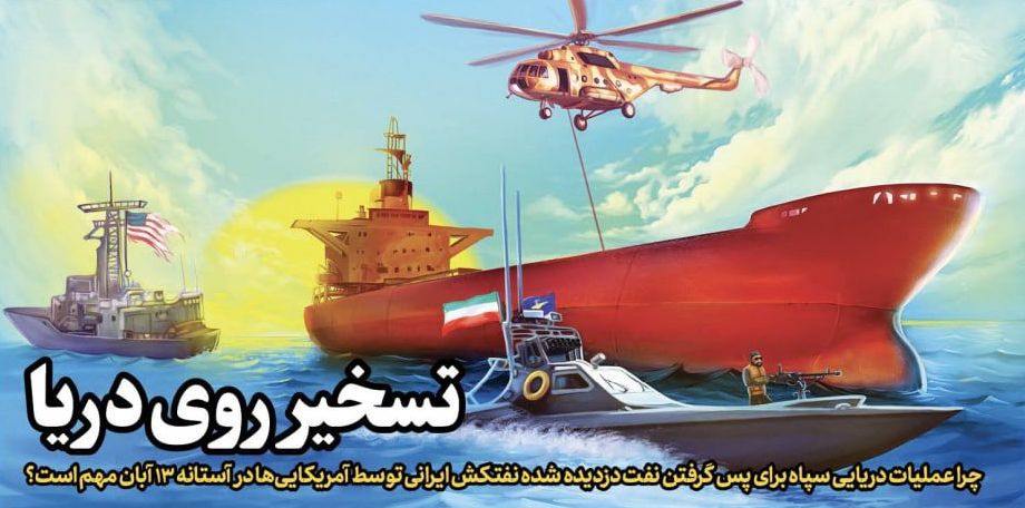 شکست دزدی دریایی آمریکا با رشادت نیروی دریایی سپاه پاسداران