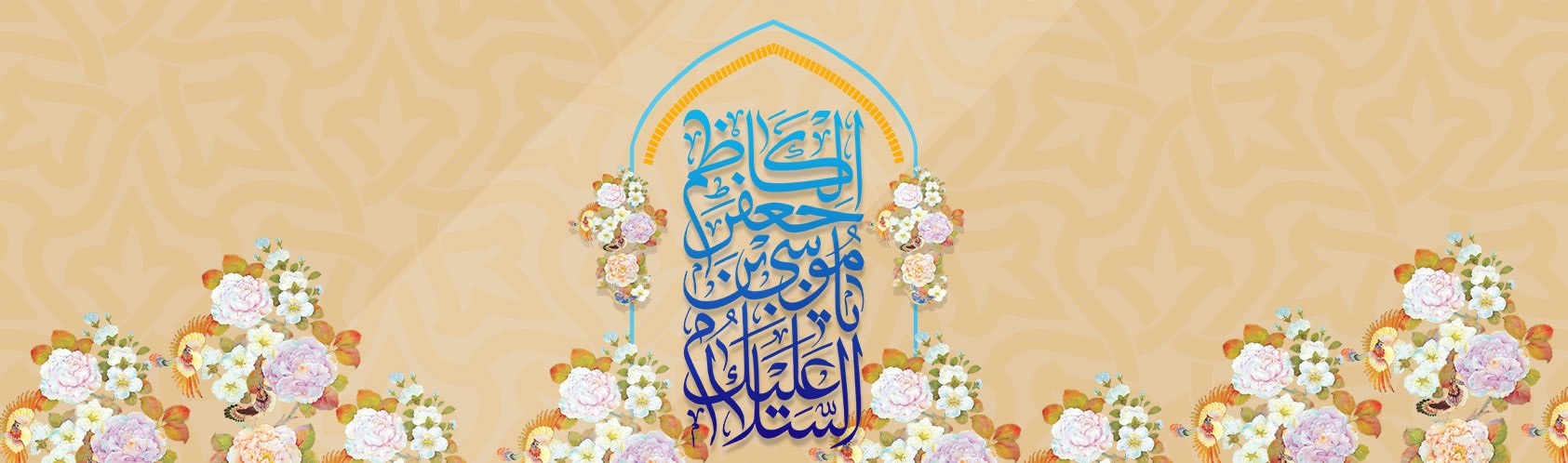 چهل حدیث از امام کاظم علیه السلام