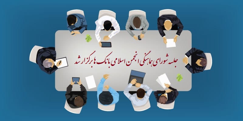 جلسه ماهانه شورای هماهنگی انجمن اسلامی بانک ها برگزار شد