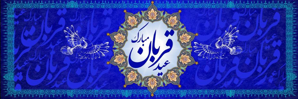 عید قربان مبارک باد