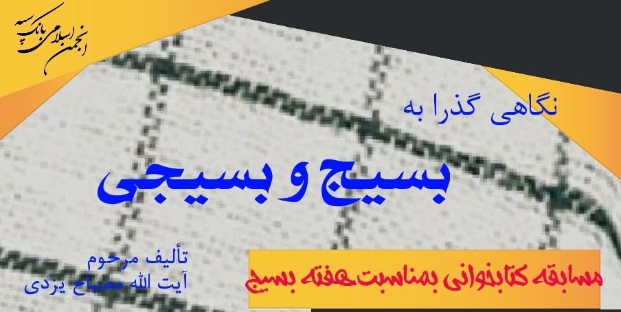 مسابقه کتابخوانی بمناسبت هفته بسیج