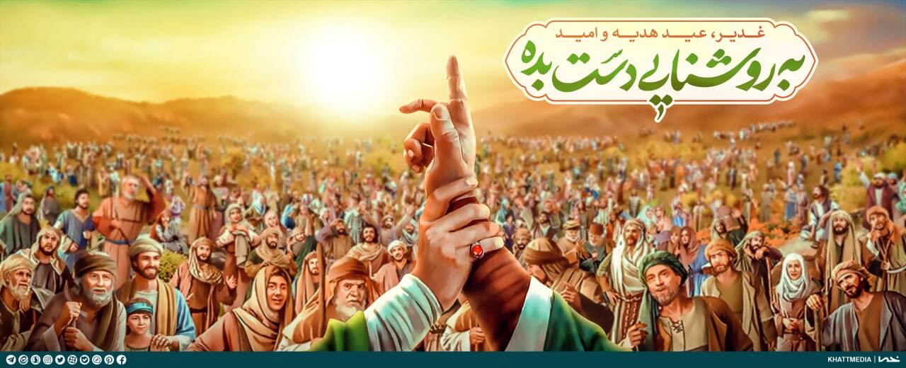 عید سعید غدیر خم مبارک باد
