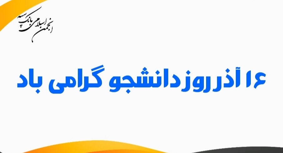 یادداشت روز دبیر انجمن اسلامی بانک به مناسبت روز دانشجو