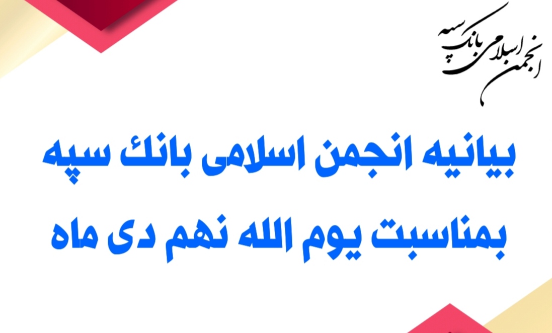 بیانیه انجمن اسلامی بانک سپه بمناسبت یوم الله نهم دی