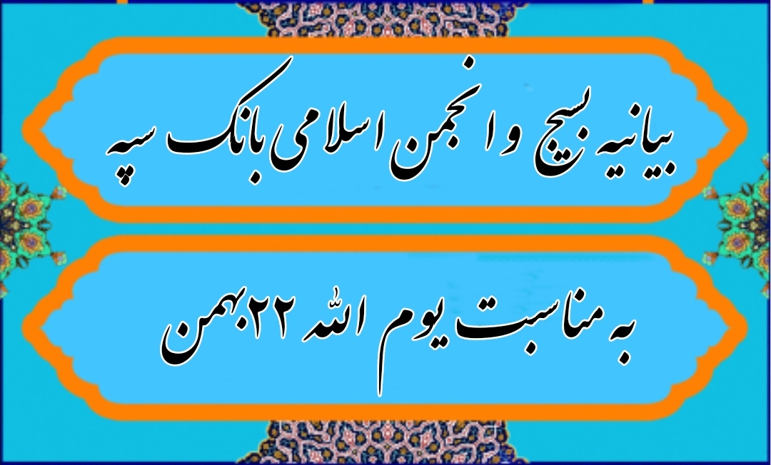 بیانیه بسیج و انجمن اسلامی بانک سپه به مناسبت یوم الله ۲۲بهمن