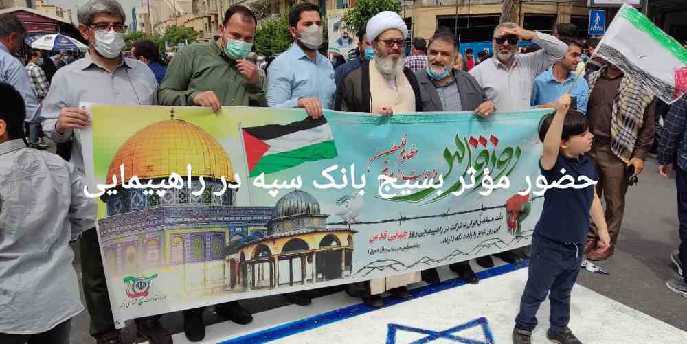 حضور مؤثر در راهپیمایی روز قدس