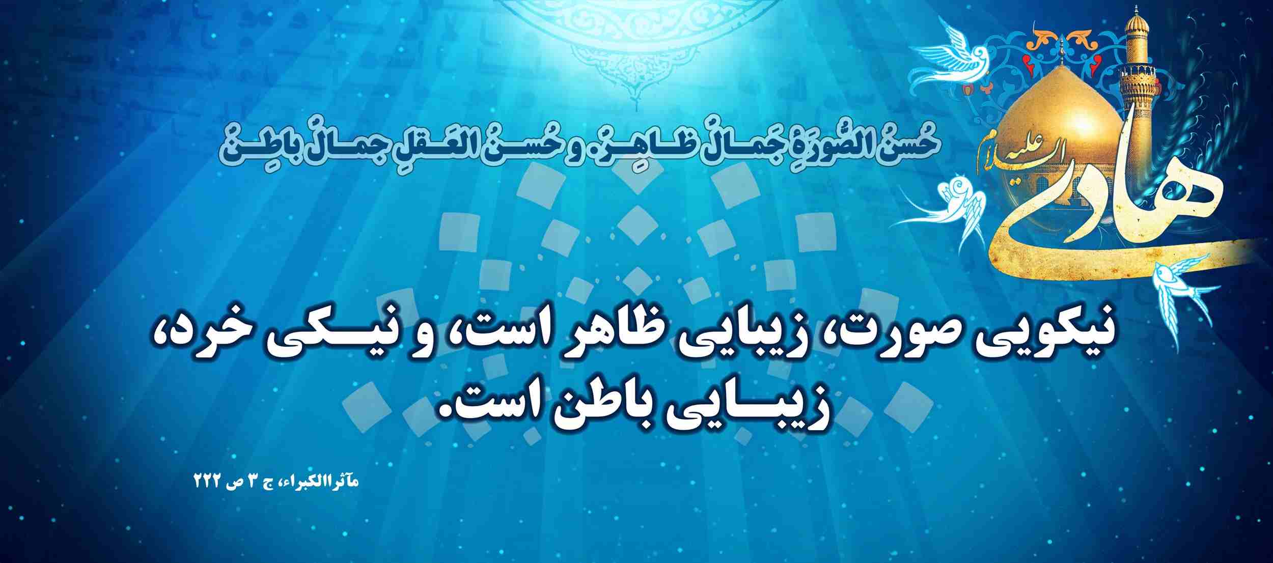 چهل حدیث نورانی از امام هادی علیه السلام 