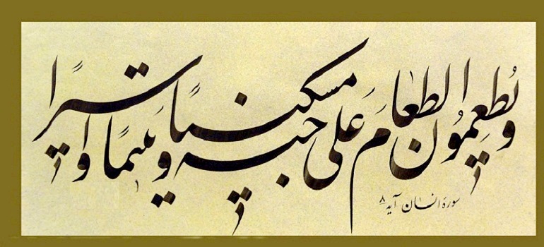 گرامی داشت نازل شدن آیه مبارکه «هل أتی» روز خانواده