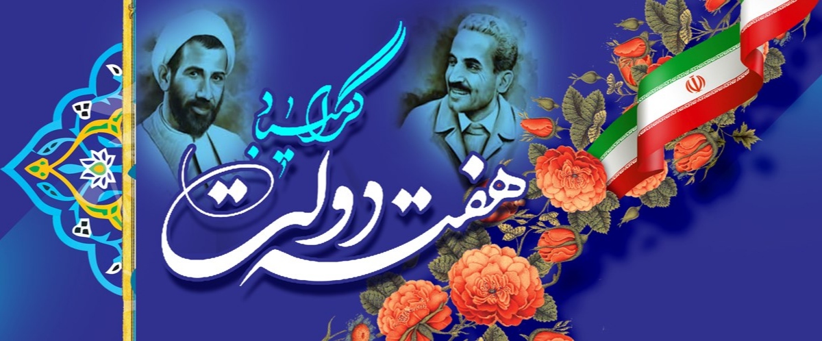 گرامی داشت هفته دولت