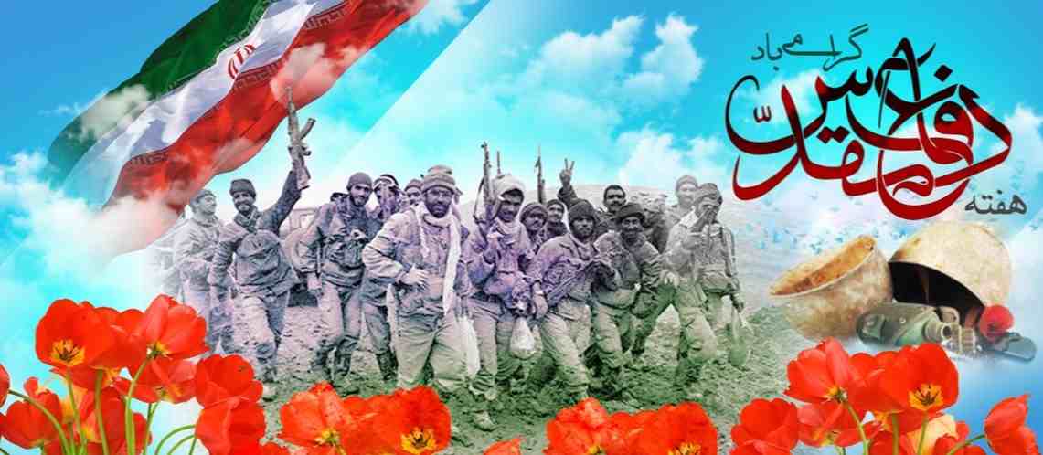 تحلیلی کوتاه از حماسه ۸ سال دفاع مقدس 