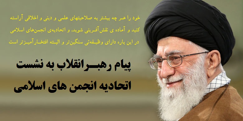 پیام رهبر انقلاب به پنجاه وپنجمین نشست اتحادیه انجمن‌های اسلامی دانشجویان در اروپا