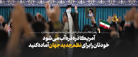 بیانات مهم امام خامنه ای در آستانه سیزدهم آبان