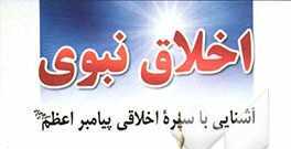 مسابقه اخلاق نبوی