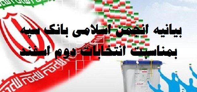 بیانیه انجمن اسلامی بانک سپه بمناسبت انتخابات مجلس در دوم اسفند