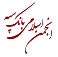 معرفی فعالیت های انجمن اسلامی