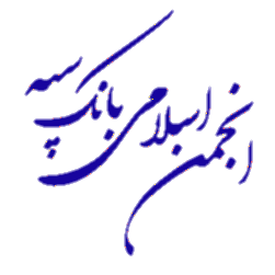 وظایف انجمن اسلامی بانک سپه