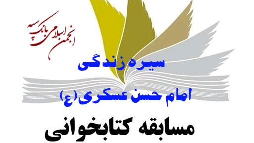مسابقه کتاب خوانی سیره زندگی امام عسکری علیه السلام