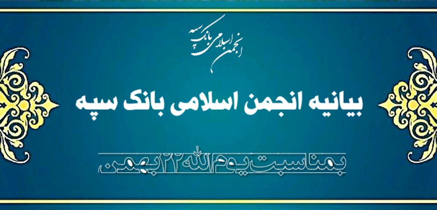 بیانیه انجمن اسلامی بانک سپه بمناسبت یوم الله 22بهمن