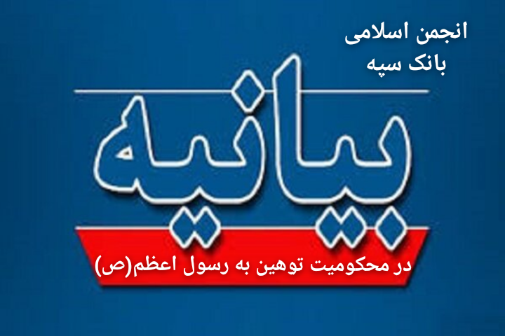 بیانیه در محکومیت توهین نشریه فرانسوی به ساحت مقدس نبی اکرم(ص)
