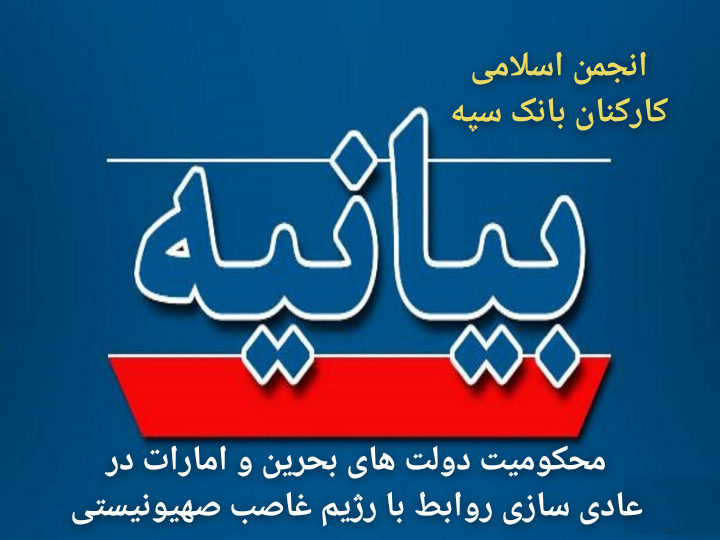 بیانیه در محکومیت دولت های بحرین و امارات بدلیل خیانت به آرمان فلسطین و عادی سازی روابط با رژیم غاصب صهیونیستی