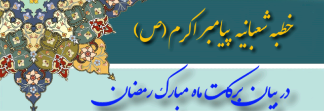 خطبه شعبانیه رسول بزرگوار اسلام(ص)