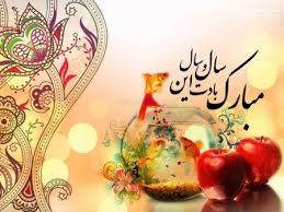 پیام تبریک نوروزی انجمن اسلامی کارکنان بانک سپه 
