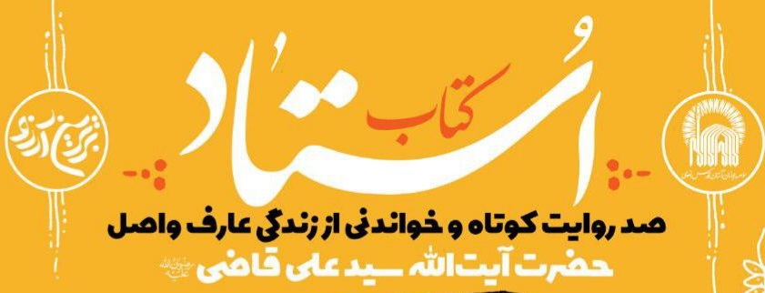 کتاب صد روایت از زندگی آیت‌الله قاضی