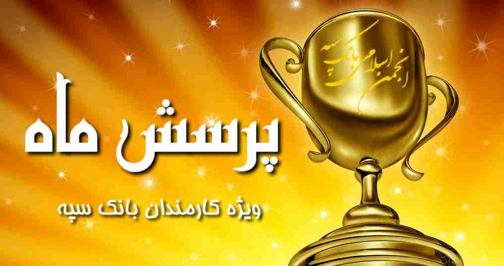 طرح پرسش ماه انجمن اسلامی بانک سپه 