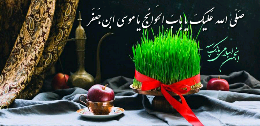پیام نوروزی انجمن اسلامی بانک سپه