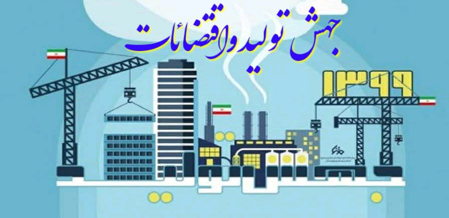 جهش تولید و ملاحظات غیر اقتصادی آن