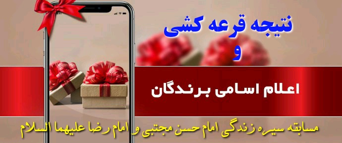اعلام نتایج قرعه کشی مسابقه سیره زندگی امام حسن مجتبی و امام رضا علیهما السلام 