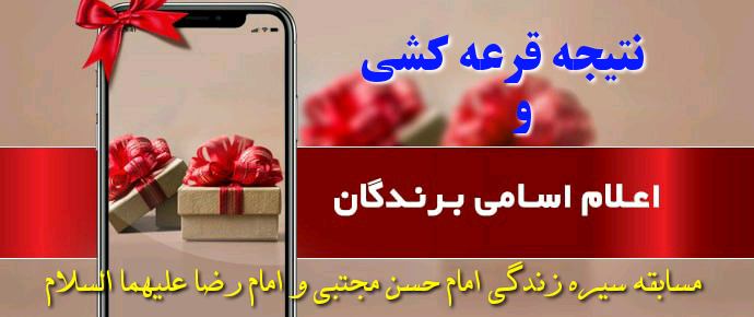اعلام نتایج قرعه کشی مسابقه سیره زندگی امام حسن مجتبی و امام رضا علیهما السلام 