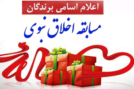 نتیجه مسابقه سیره اخلاق نبوی اعلام شد
