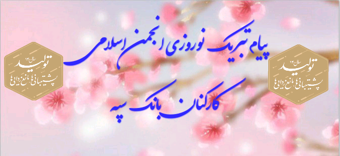 پیام تبریک نوروزی انجمن اسلامی کارکنان بانک سپه 