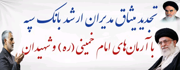بانک سپه بانکی در تراز انقلاب