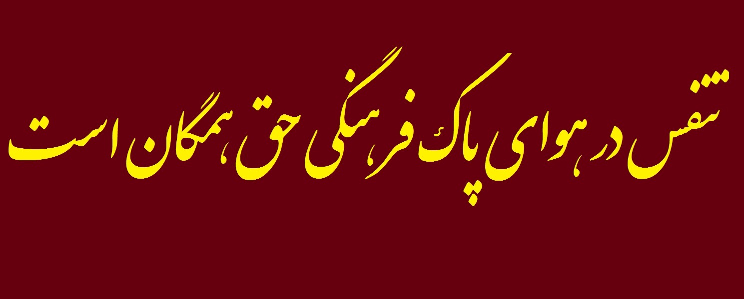 یادداشت مسئول انجمن اسلامی :حق همگان است که در هوای پاک فرهنگی تنفس کنند.