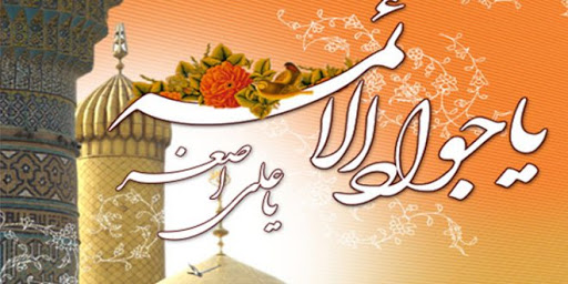 چهل حدیث به مناسبت میلاد امام جواد (ع)