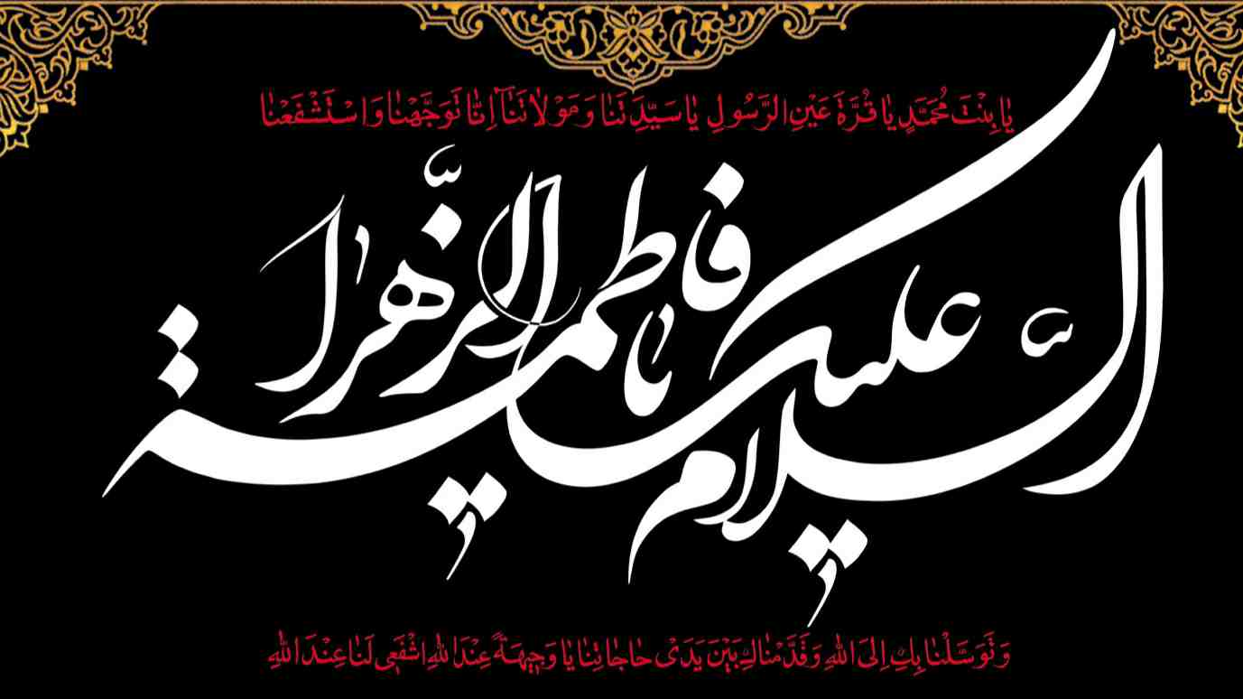 زیارتنامه حضرت زهرا(س) و چهل حدیث از آن بزرگوار