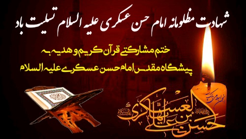 ختم مشارکتی قرآن کریم بمناسبت شهادت امام حسن عسکری علیه السلام