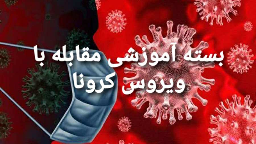 بسته آموزشی ویژه مقابله با بیماری کرونا