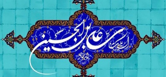 چهل حدیث از امام سجاد علیه السلام