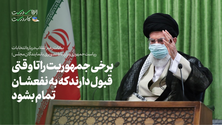 توصیه های انتخاباتی رهبر انقلاب در بیانات۶خرداد۱۴۰۰