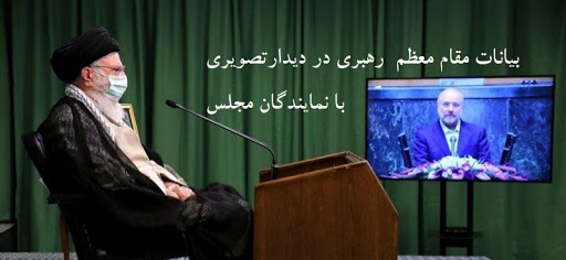 توصیه های انتخاباتی رهبر انقلاب در بیانات۶خرداد۱۴۰۰