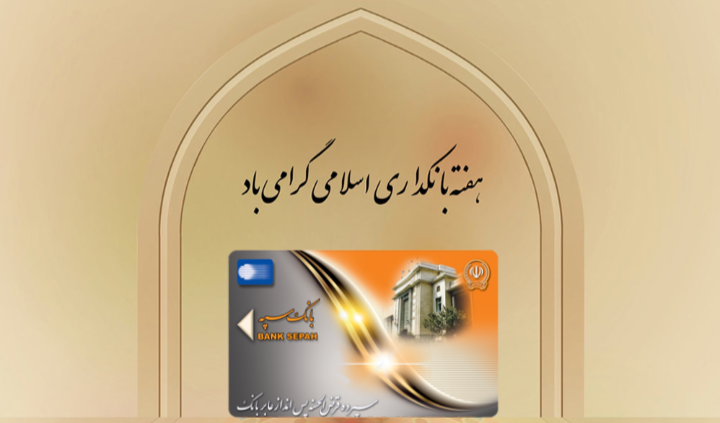 درآمدی بر بانکداری اسلامی