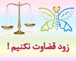 قضاوت باید جامع باشد