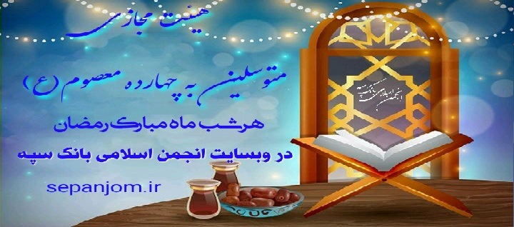 هیئت۱۴معصوم(ع)-هفدهمین شب ماه مبارک رمضان